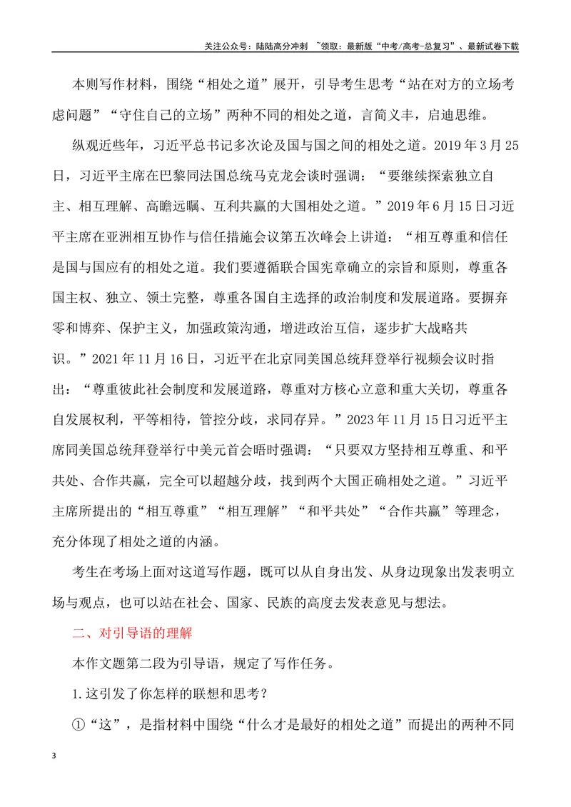 《“相处之道：站在对方的立场与守住自己的立场”_专项复习_2024年_2024年高考语文作文写作终极指导_资料》第3页预览