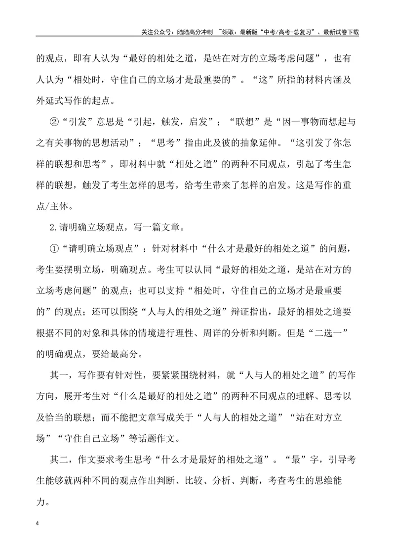 《“相处之道：站在对方的立场与守住自己的立场”_专项复习_2024年_2024年高考语文作文写作终极指导_资料》第4页预览