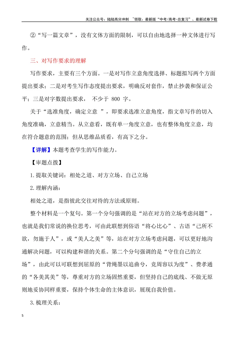 《“相处之道：站在对方的立场与守住自己的立场”_专项复习_2024年_2024年高考语文作文写作终极指导_资料》第5页预览