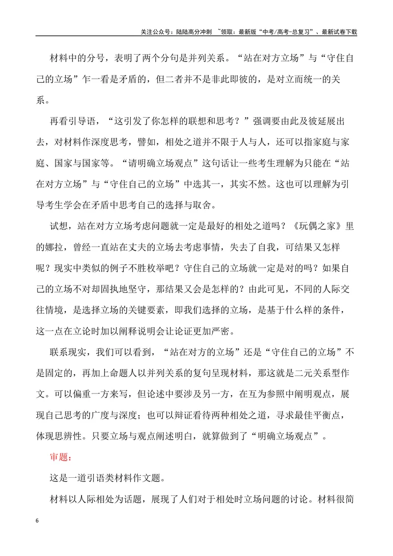 《“相处之道：站在对方的立场与守住自己的立场”_专项复习_2024年_2024年高考语文作文写作终极指导_资料》第6页预览