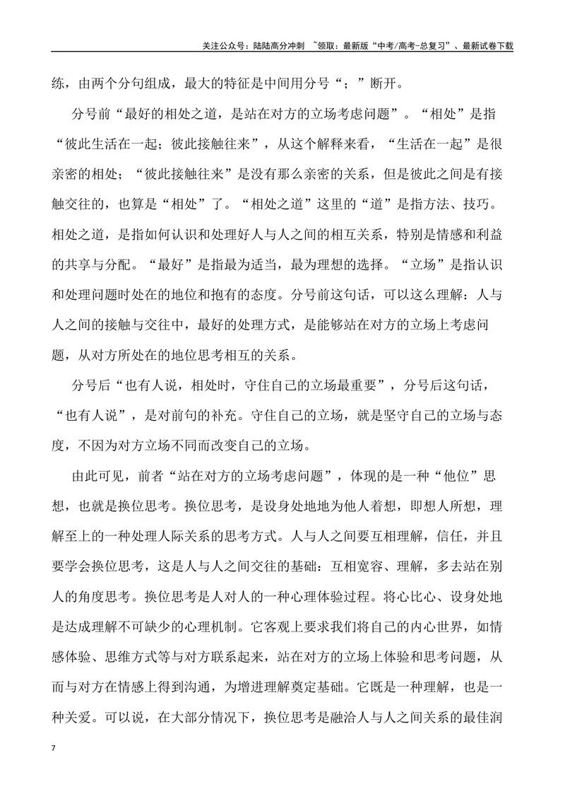 《“相处之道：站在对方的立场与守住自己的立场”_专项复习_2024年_2024年高考语文作文写作终极指导_资料》第7页预览