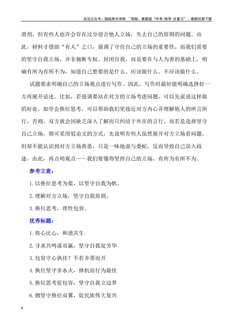 《“相处之道：站在对方的立场与守住自己的立场”_专项复习_2024年_2024年高考语文作文写作终极指导_资料》第8页预览