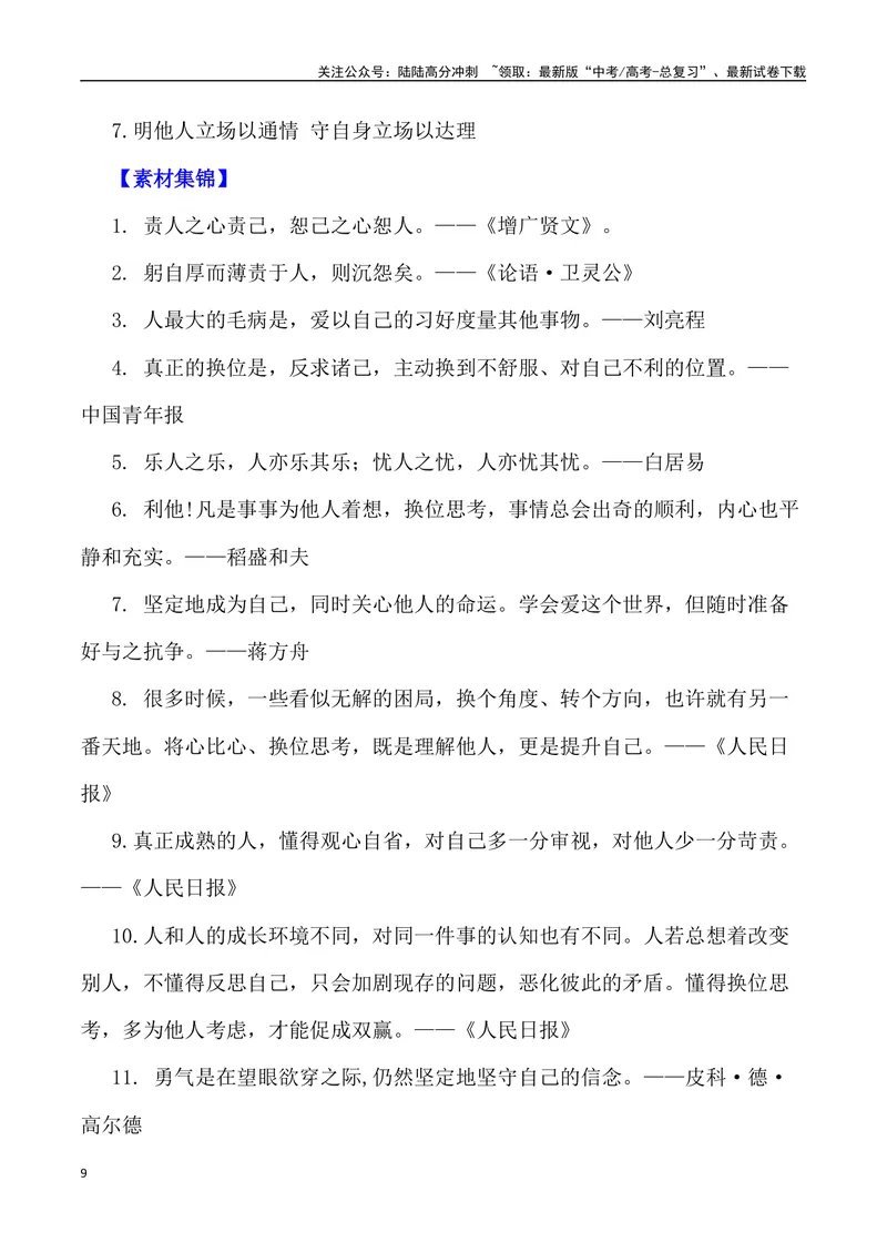 《“相处之道：站在对方的立场与守住自己的立场”_专项复习_2024年_2024年高考语文作文写作终极指导_资料》第9页预览