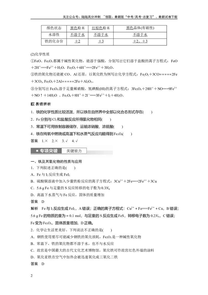 《2024年高考化学一轮复习（新高考版）第4章第15讲　铁及其氧化物和氢氧化物_05-化学-高考总复习_一轮复习_2024年_2024高考化学大一轮复习课件讲义新人教版知识总结_教师版》第2页预览