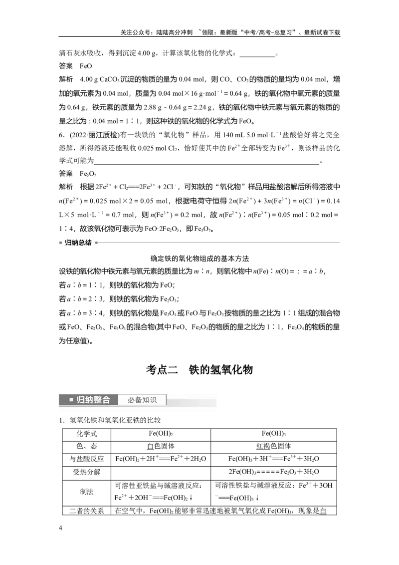 《2024年高考化学一轮复习（新高考版）第4章第15讲　铁及其氧化物和氢氧化物_05-化学-高考总复习_一轮复习_2024年_2024高考化学大一轮复习课件讲义新人教版知识总结_教师版》第4页预览