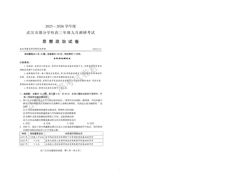 《13_政治_2025-2026学年度湖北武汉市部分学校高三上学期9月调研考试_试卷+答案_小初高学习资料合集（每天更新）_湖北武汉市部分学校2025-2026学年高三上学期9月调研考试》第1页预览