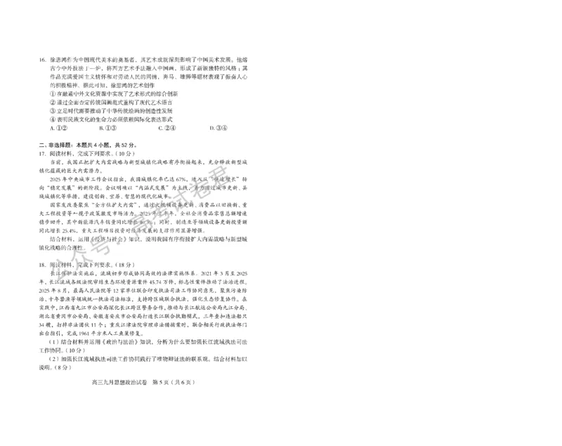 《13_政治_2025-2026学年度湖北武汉市部分学校高三上学期9月调研考试_试卷+答案_小初高学习资料合集（每天更新）_湖北武汉市部分学校2025-2026学年高三上学期9月调研考试》第5页预览