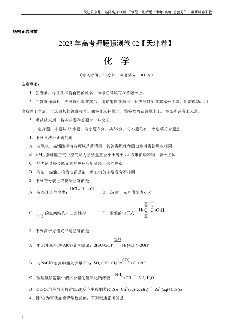 《2023年高考押题预测卷02（天津卷）-化学（考试版）A4_05-化学-高考总复习_专项复习_2024年_2023年高考押题预测卷01化学》第1页预览