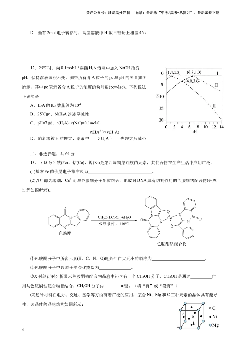 《2023年高考押题预测卷02（天津卷）-化学（考试版）A4_05-化学-高考总复习_专项复习_2024年_2023年高考押题预测卷01化学》第4页预览