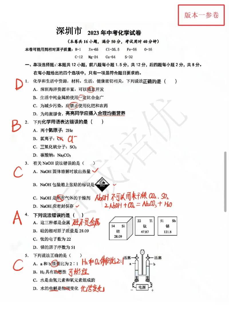 《2023广东深圳化学试卷(PDF版)_12.2026年4月全国各地高考模拟卷_2026版初中金考卷•45套中考试卷汇编系列合集_全国版中考真题(1)_各省市《历年中考真题》2013-2024(10)_12广东地区试卷》第1页预览