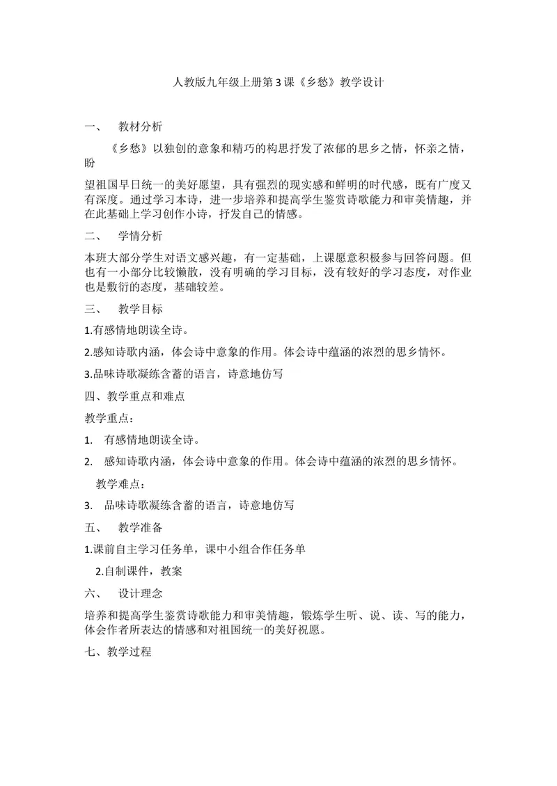 《3乡愁_初中7-9年级全科优质公开课_初中语文优质公开课_初中语文名师公开课含课件教案（9年级上册）_第一单元_3乡愁》第1页预览
