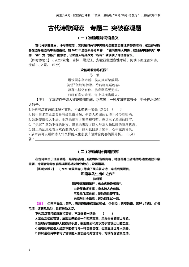 《20.古诗鉴赏，突破客观题-（原卷版）_二轮复习_2024年_2024年高考语文二轮专题讲练_资料》第1页预览