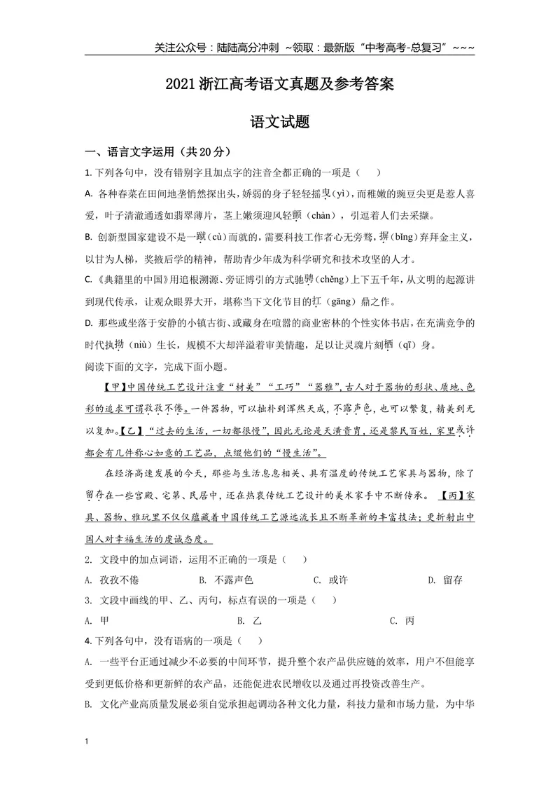 《2021年浙江省高考语文（原卷版）_专项复习_2026年-语文专项复习_2008年-2025年语文高考真题_2008-2020年高考_地方卷_浙江高考语文08-21_A4word版》第1页预览