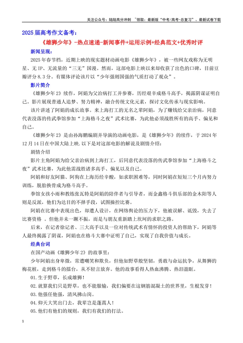 《《雄狮少年2》素材集锦+时评+作文链接+范文-（全国通用）_专项复习_2025年_2025年高考语文作文热点素材速递速用（全国通用）_资料》第1页预览