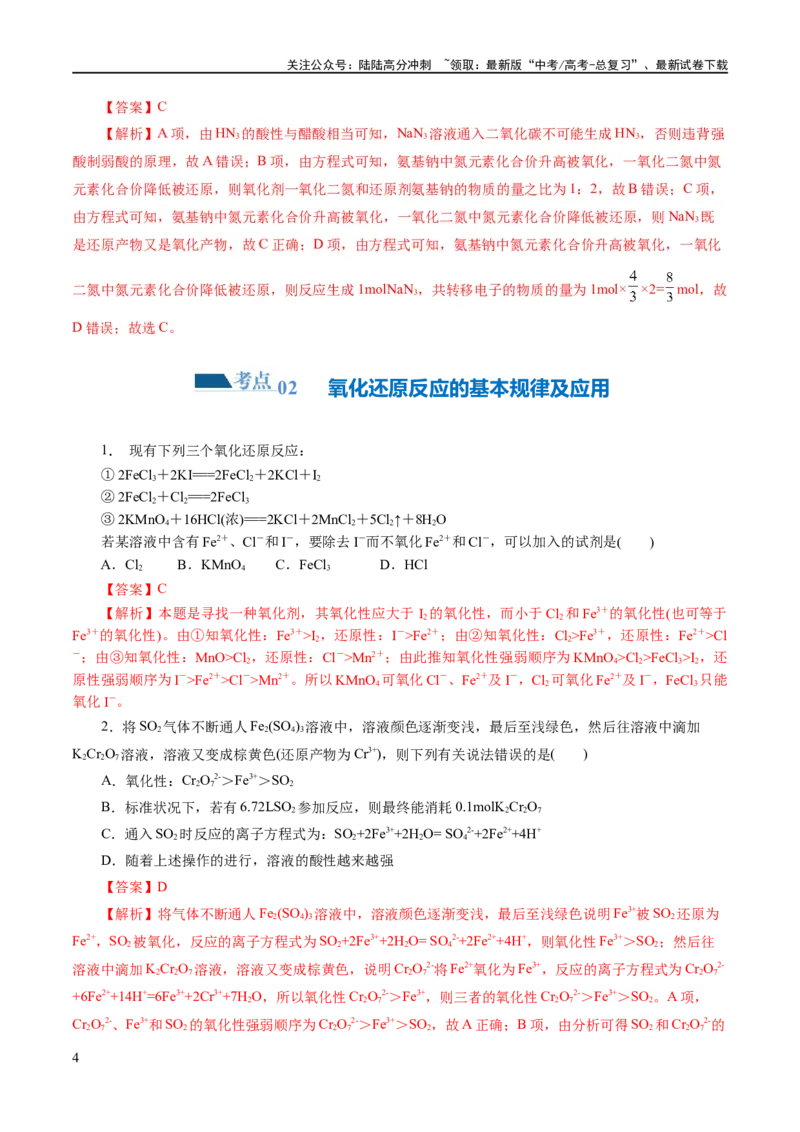 《专题04氧化还原反应(练习)(解析版)_05-化学-高考总复习_二轮复习_2024年_2024年高考化学二轮复习讲练测（新教材新高考）_配套练习（原卷版+解析版）》第4页预览