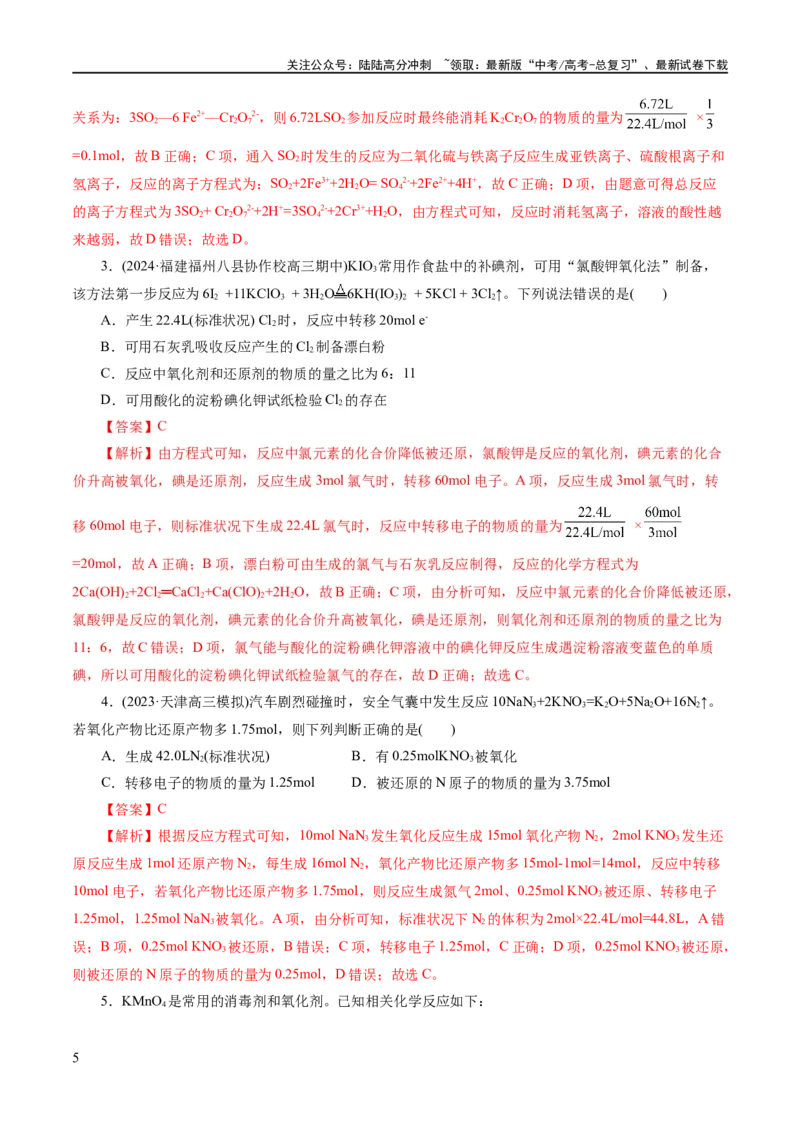 《专题04氧化还原反应(练习)(解析版)_05-化学-高考总复习_二轮复习_2024年_2024年高考化学二轮复习讲练测（新教材新高考）_配套练习（原卷版+解析版）》第5页预览