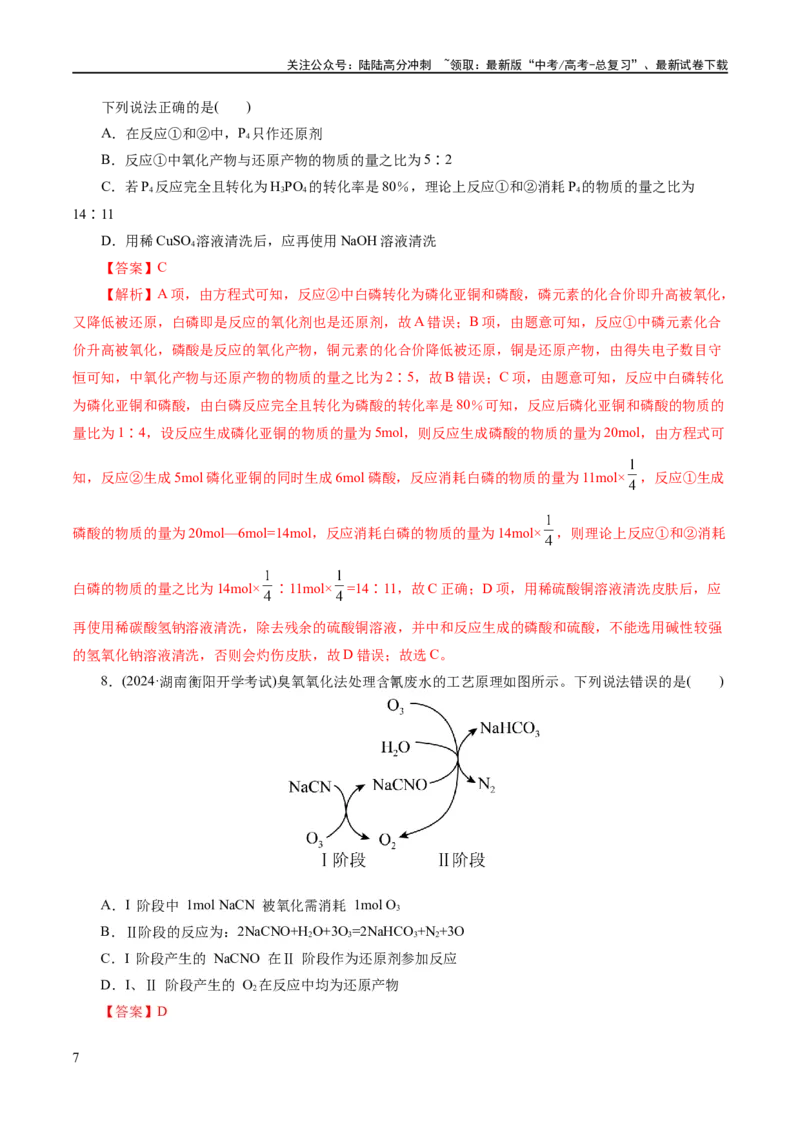《专题04氧化还原反应(练习)(解析版)_05-化学-高考总复习_二轮复习_2024年_2024年高考化学二轮复习讲练测（新教材新高考）_配套练习（原卷版+解析版）》第7页预览