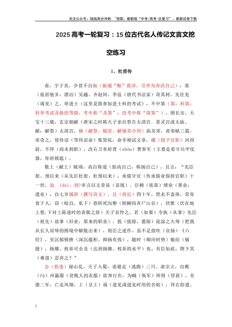 《2025高考一轮复习：15位古代名人传记文言文挖空练习-（全国通用）_专项复习_2025年_2025年高考语文文言文备考总复习（全国通用）_资料》第1页预览
