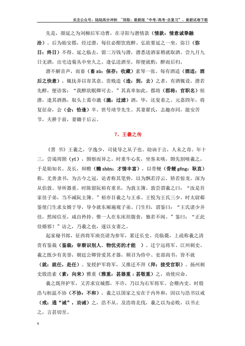 《2025高考一轮复习：15位古代名人传记文言文挖空练习-（全国通用）_专项复习_2025年_2025年高考语文文言文备考总复习（全国通用）_资料》第9页预览