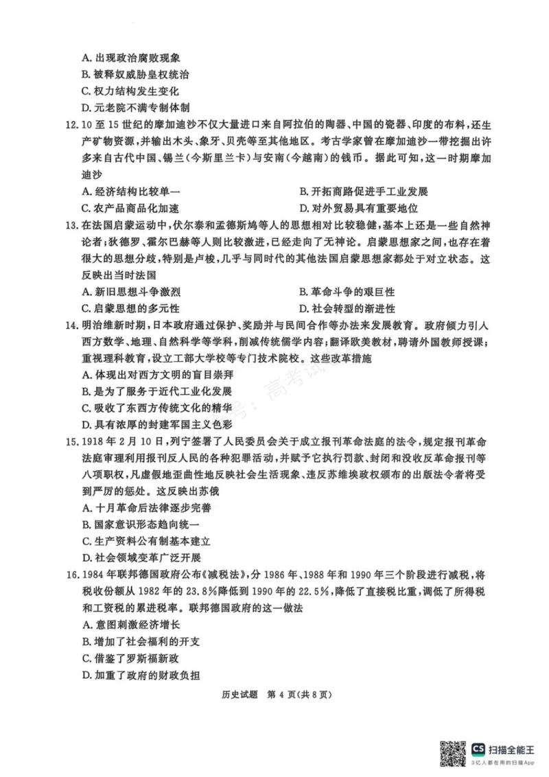 《2025-2026学年高三9月质量检测考试历史_小初高学习资料合集（每天更新）_河南质量检测2026届河南省青桐鸣高三上学期9月质量检测全科》第4页预览