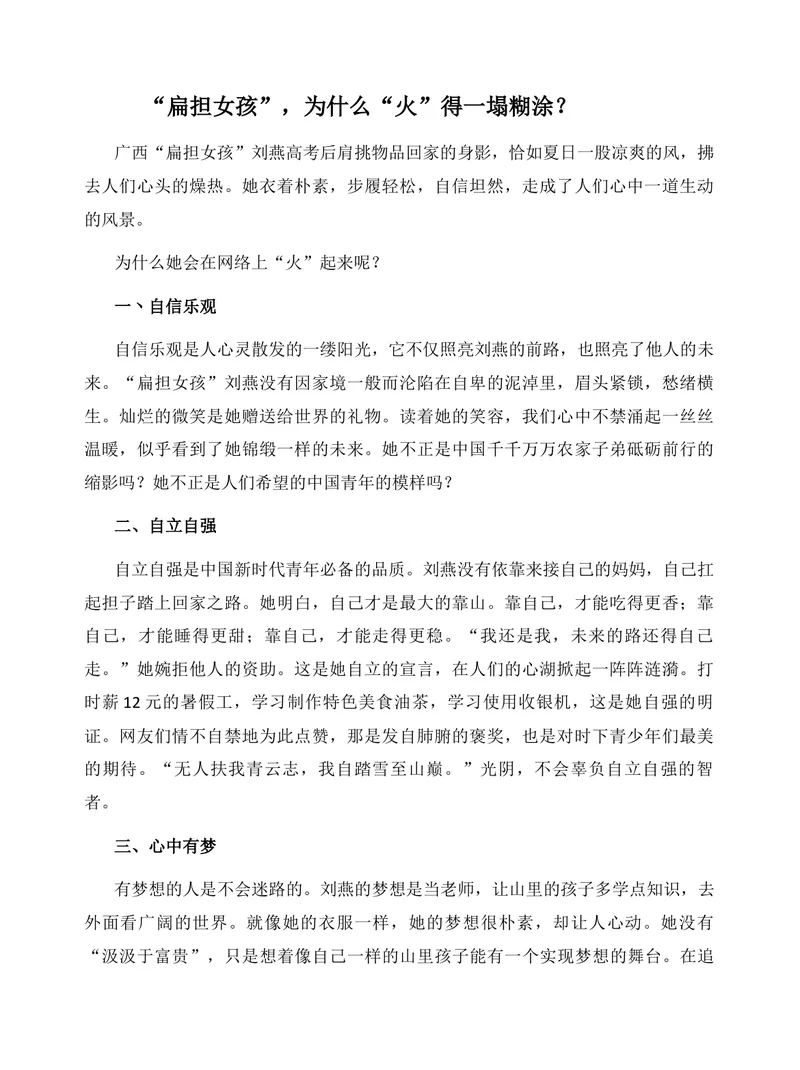 《“扁担女孩”，为什么“火”得一塌糊涂？-（全国通用）_专项复习_2026年-语文专项复习_272026年高考语文写作技巧实战分析与素材运用（全国通用）》第1页预览