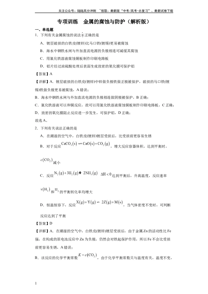 《专项训练金属的腐蚀与防护（解析版）_05-化学-高考总复习_一轮复习_2024年_2024年高三化学一轮复习高考专项训练知识梳理练习_资料》第1页预览