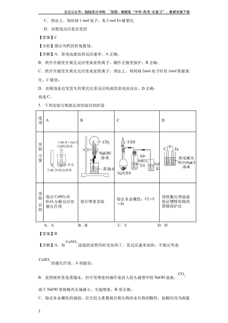 《专项训练金属的腐蚀与防护（解析版）_05-化学-高考总复习_一轮复习_2024年_2024年高三化学一轮复习高考专项训练知识梳理练习_资料》第3页预览