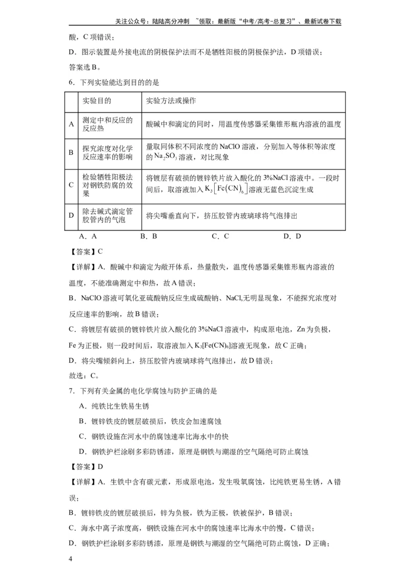 《专项训练金属的腐蚀与防护（解析版）_05-化学-高考总复习_一轮复习_2024年_2024年高三化学一轮复习高考专项训练知识梳理练习_资料》第4页预览