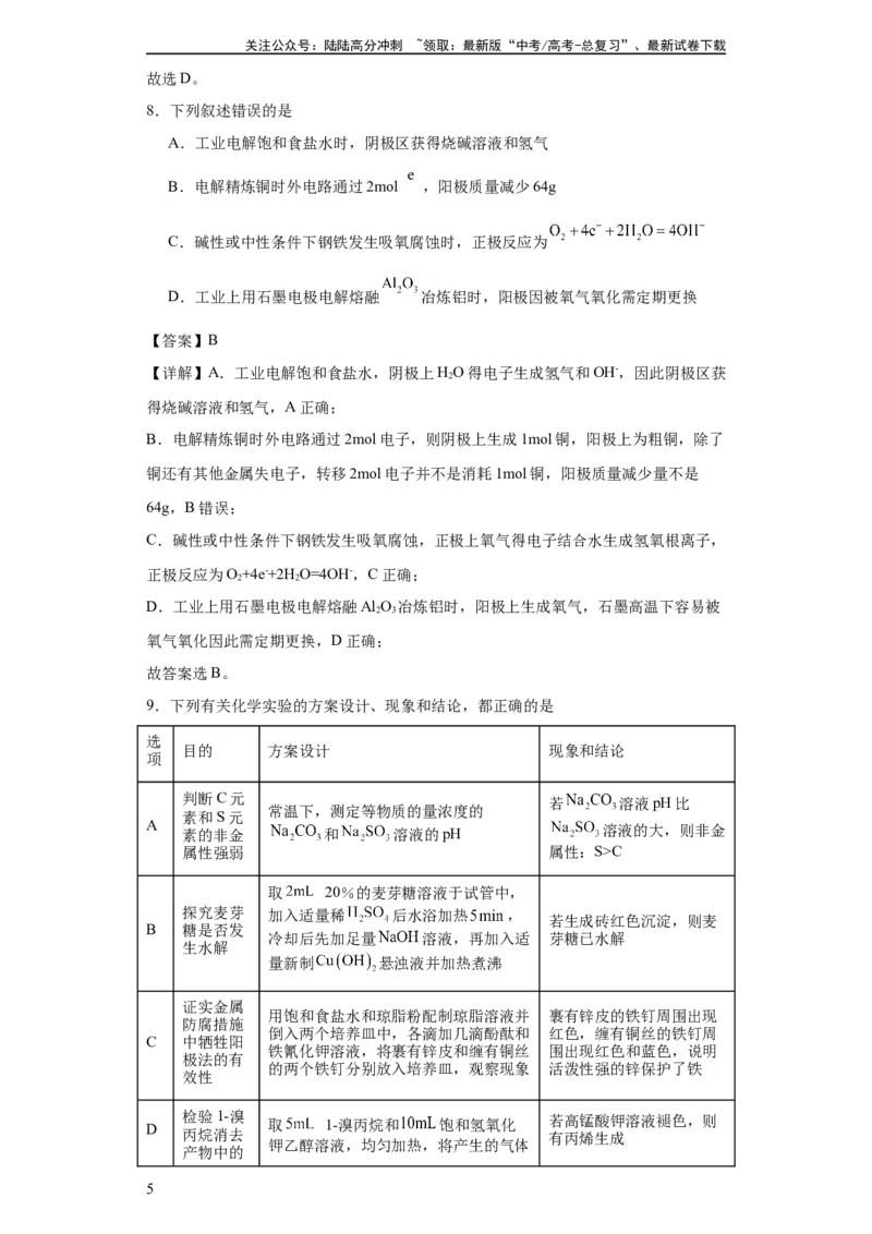 《专项训练金属的腐蚀与防护（解析版）_05-化学-高考总复习_一轮复习_2024年_2024年高三化学一轮复习高考专项训练知识梳理练习_资料》第5页预览
