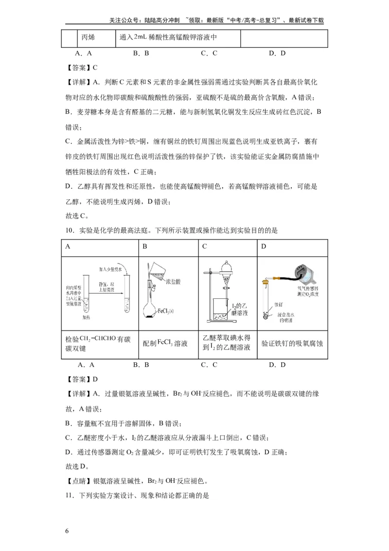 《专项训练金属的腐蚀与防护（解析版）_05-化学-高考总复习_一轮复习_2024年_2024年高三化学一轮复习高考专项训练知识梳理练习_资料》第6页预览