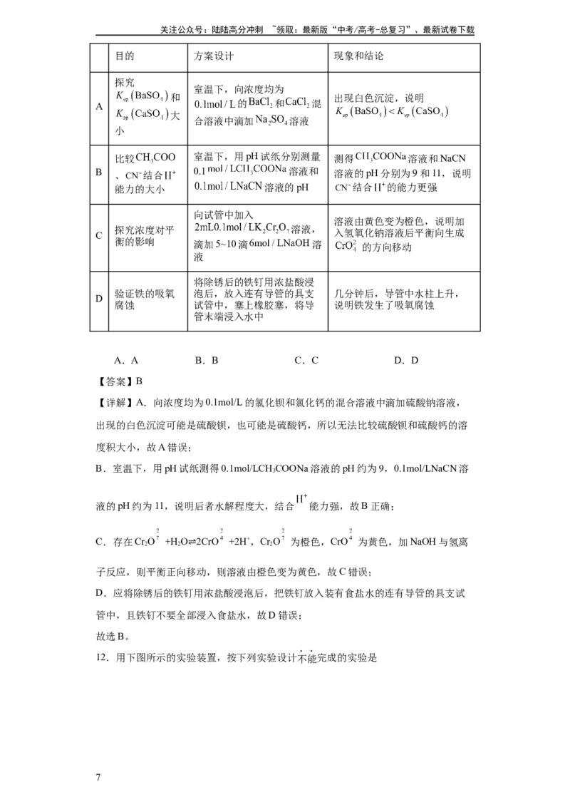 《专项训练金属的腐蚀与防护（解析版）_05-化学-高考总复习_一轮复习_2024年_2024年高三化学一轮复习高考专项训练知识梳理练习_资料》第7页预览
