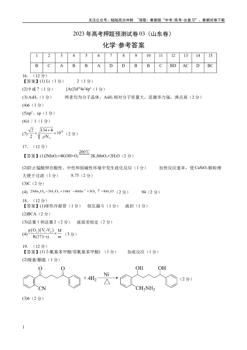 《2023年高考押题预测卷03（山东卷）-化学（参考答案）_05-化学-高考总复习_专项复习_2024年_2023年高考押题预测卷01化学》第1页预览