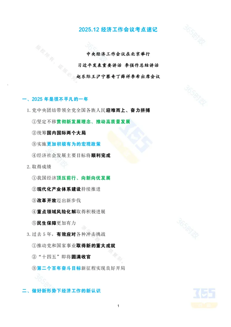《考点速记2025.12经济工作会议_3539.2027北京定向选调_09政治理论考点+重要会议文件+刷题包_重要会议+讲话_重要会议考点+重要讲话_2026年中央经济工作会议》第1页预览