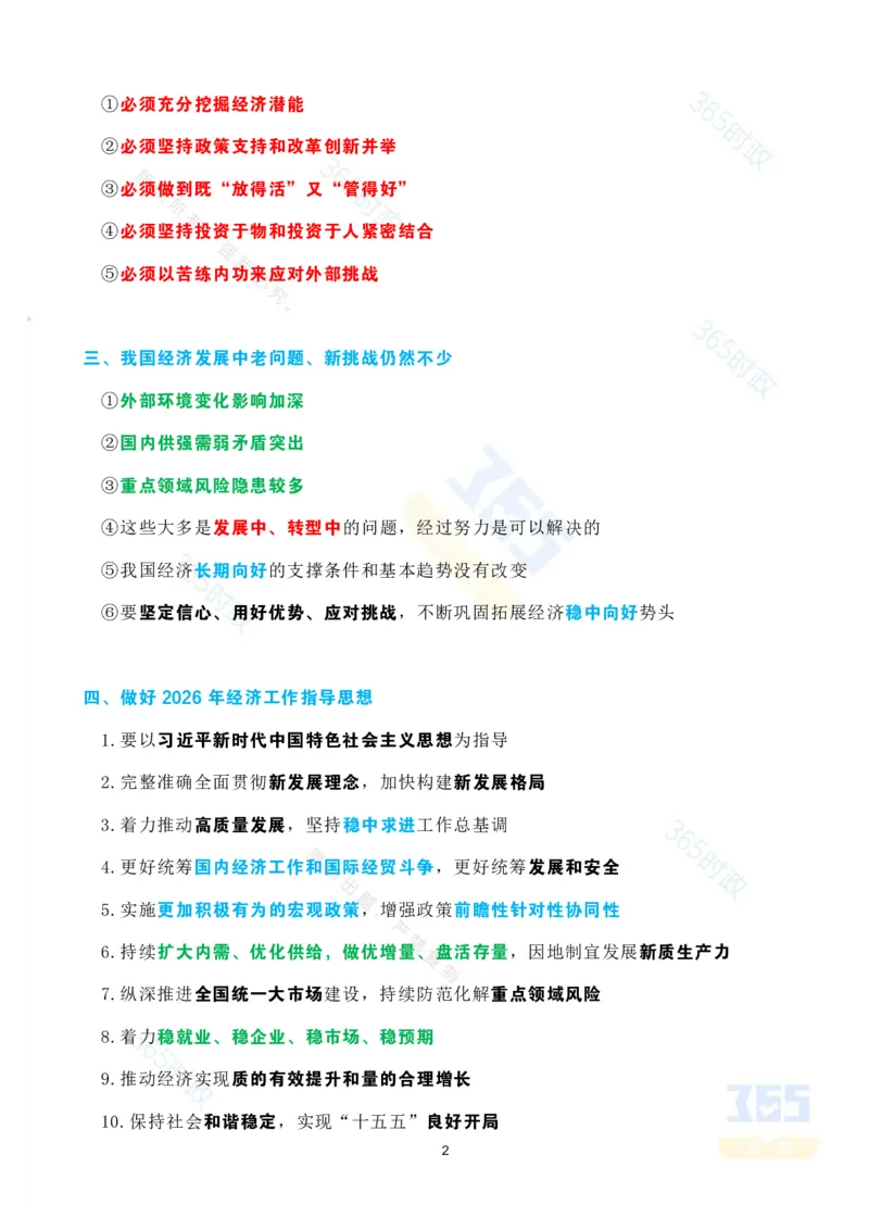 《考点速记2025.12经济工作会议_3539.2027北京定向选调_09政治理论考点+重要会议文件+刷题包_重要会议+讲话_重要会议考点+重要讲话_2026年中央经济工作会议》第2页预览