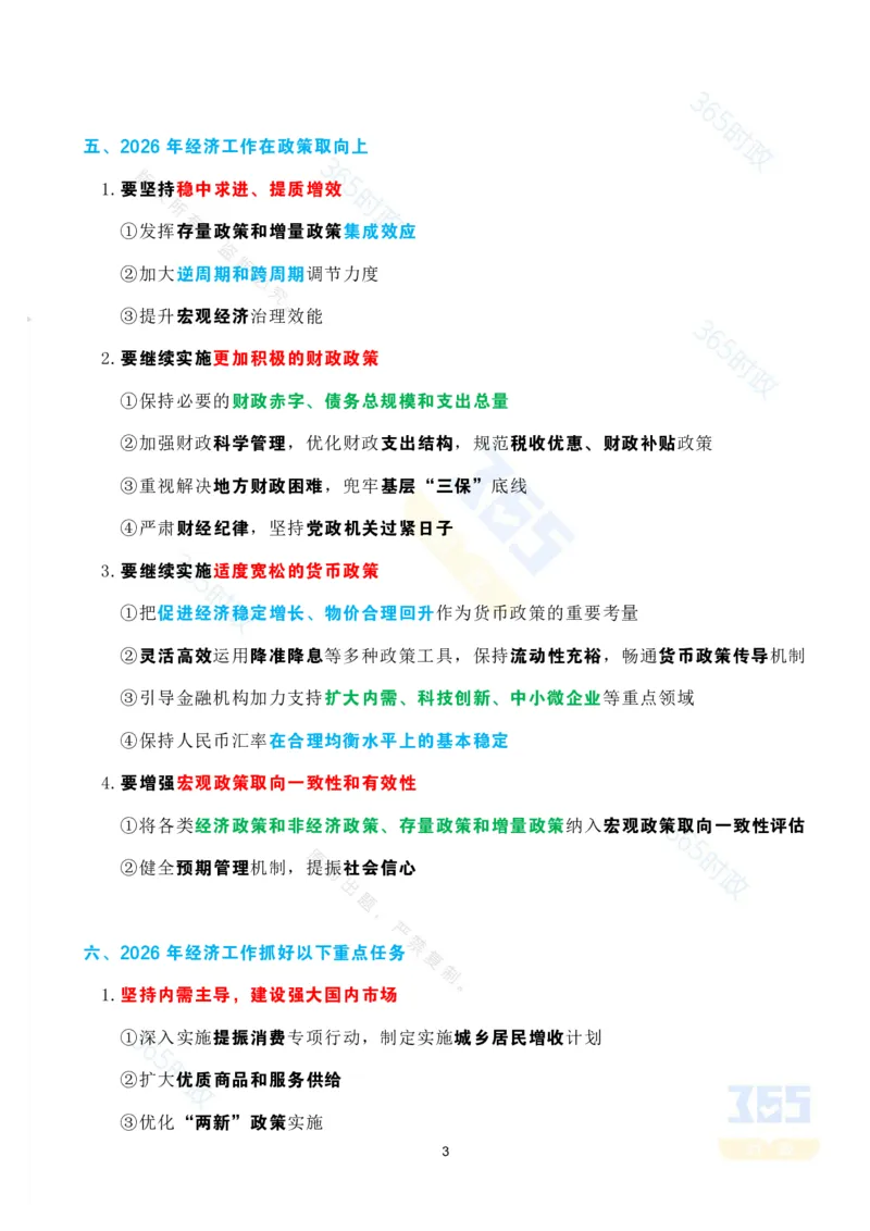 《考点速记2025.12经济工作会议_3539.2027北京定向选调_09政治理论考点+重要会议文件+刷题包_重要会议+讲话_重要会议考点+重要讲话_2026年中央经济工作会议》第3页预览