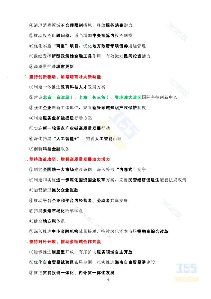 《考点速记2025.12经济工作会议_3539.2027北京定向选调_09政治理论考点+重要会议文件+刷题包_重要会议+讲话_重要会议考点+重要讲话_2026年中央经济工作会议》第4页预览