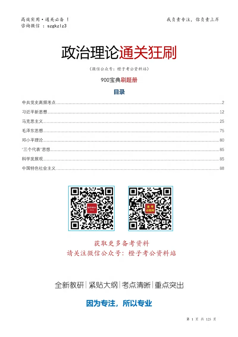 《政治理论通关狂刷900宝典-刷题册_3539.2027北京定向选调_09政治理论考点+重要会议文件+刷题包_2026政治理论考点及试题_5政治理论通关狂刷900宝典》第1页预览