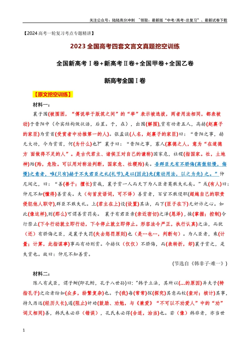 《2023年全国高考四套文言文真题挖空训练（全国通用）解析版_专项复习_2024年_2024年高考高中文言文阅读技巧实词虚词文化常识背诵挖空练习_资料_高考语文之文言文阅读（全国通用）_真题练》第1页预览
