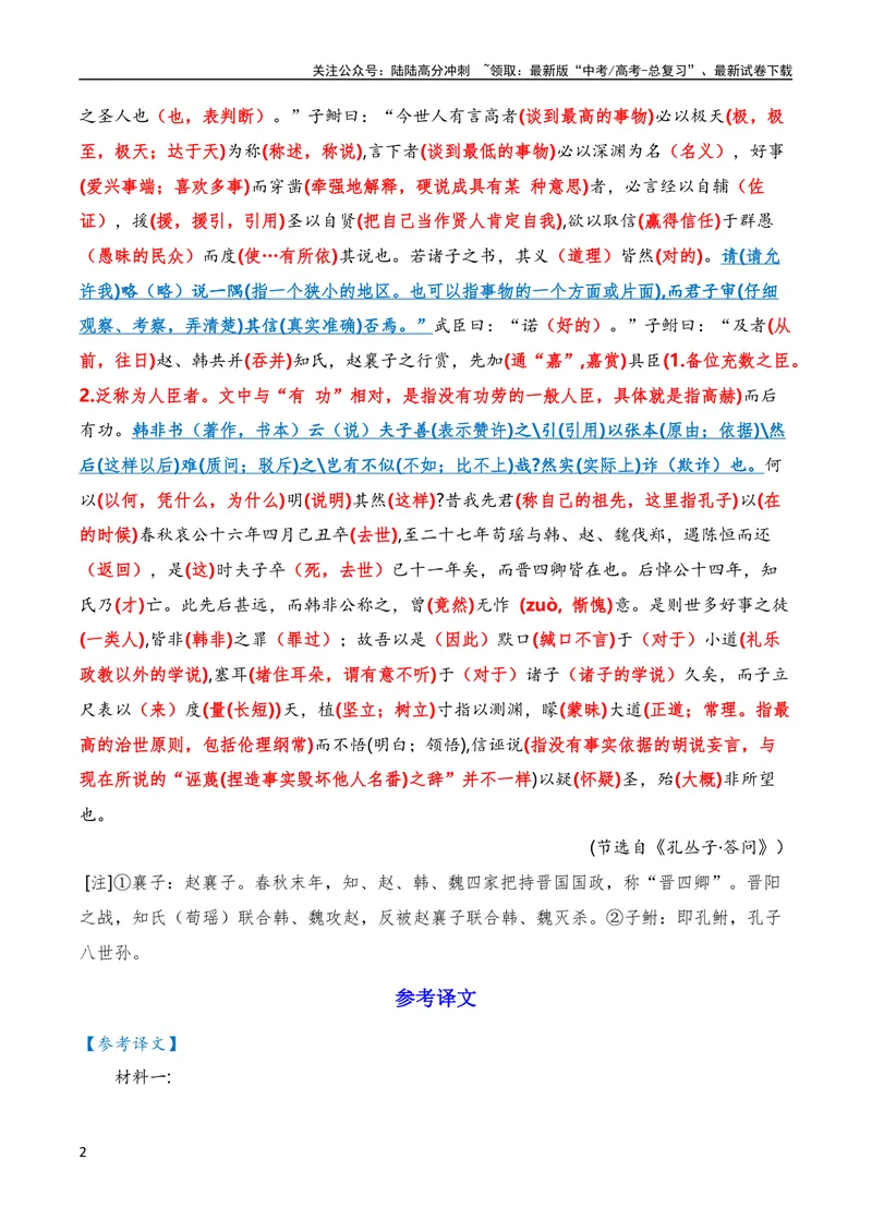 《2023年全国高考四套文言文真题挖空训练（全国通用）解析版_专项复习_2024年_2024年高考高中文言文阅读技巧实词虚词文化常识背诵挖空练习_资料_高考语文之文言文阅读（全国通用）_真题练》第2页预览