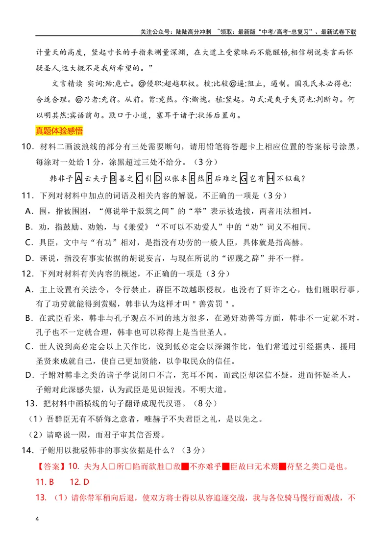 《2023年全国高考四套文言文真题挖空训练（全国通用）解析版_专项复习_2024年_2024年高考高中文言文阅读技巧实词虚词文化常识背诵挖空练习_资料_高考语文之文言文阅读（全国通用）_真题练》第4页预览