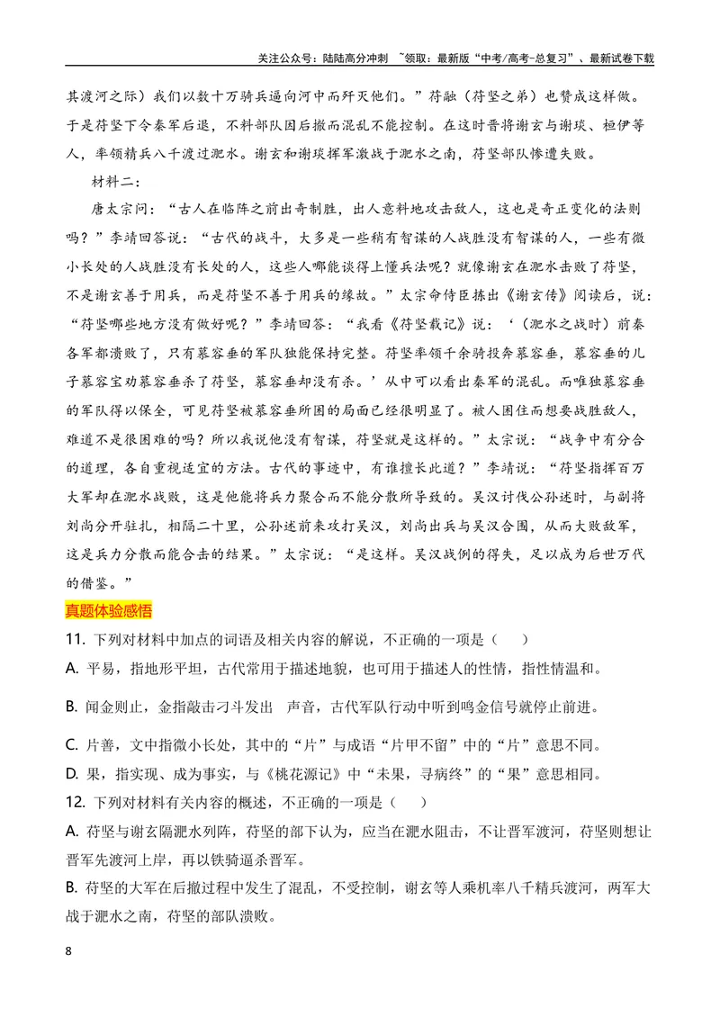 《2023年全国高考四套文言文真题挖空训练（全国通用）解析版_专项复习_2024年_2024年高考高中文言文阅读技巧实词虚词文化常识背诵挖空练习_资料_高考语文之文言文阅读（全国通用）_真题练》第8页预览