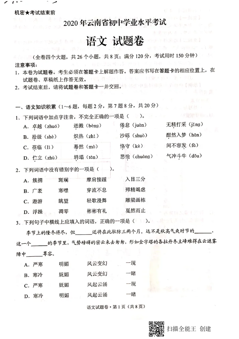 《2020昆明语文试卷+答案(图片PDF版)_12.2026年4月全国各地高考模拟卷_2026版初中金考卷•45套中考试卷汇编系列合集_全国版中考真题(1)_各省市《历年中考真题》2013-2024(10)_14云南地区卷》第1页预览