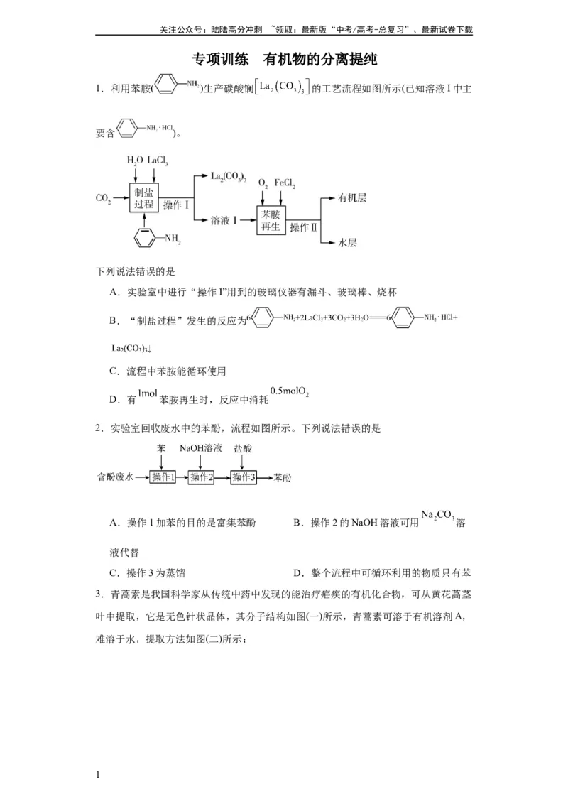 《专项训练有机物的分离提纯（原卷版）_05-化学-高考总复习_一轮复习_2024年_2024年高三化学一轮复习高考专项训练知识梳理练习_资料》第1页预览