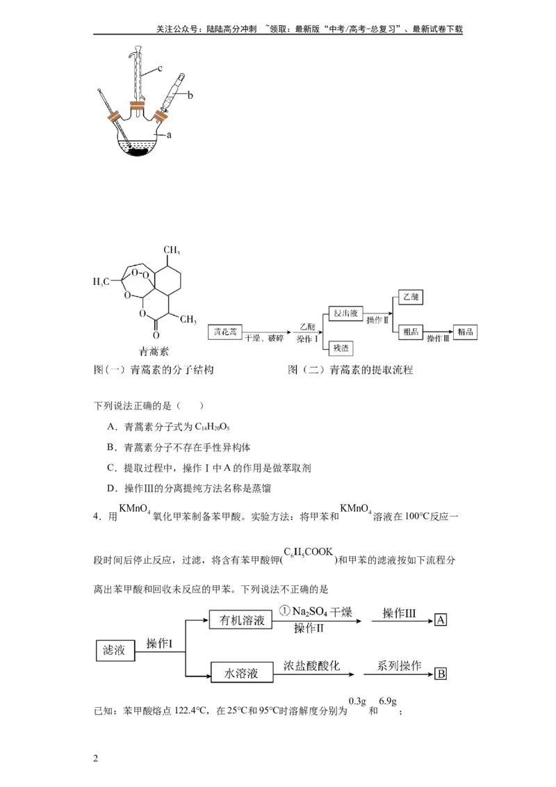《专项训练有机物的分离提纯（原卷版）_05-化学-高考总复习_一轮复习_2024年_2024年高三化学一轮复习高考专项训练知识梳理练习_资料》第2页预览