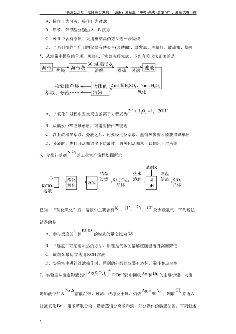 《专项训练有机物的分离提纯（原卷版）_05-化学-高考总复习_一轮复习_2024年_2024年高三化学一轮复习高考专项训练知识梳理练习_资料》第3页预览