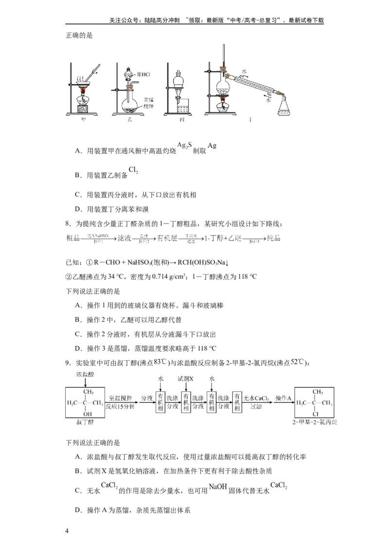 《专项训练有机物的分离提纯（原卷版）_05-化学-高考总复习_一轮复习_2024年_2024年高三化学一轮复习高考专项训练知识梳理练习_资料》第4页预览