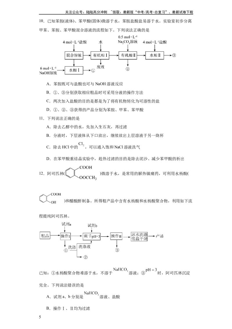 《专项训练有机物的分离提纯（原卷版）_05-化学-高考总复习_一轮复习_2024年_2024年高三化学一轮复习高考专项训练知识梳理练习_资料》第5页预览