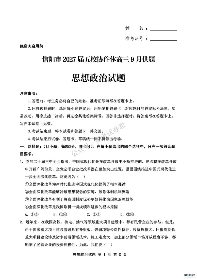 《07_政治_河南信阳市五校协作体2026-2027年高三年级9月供题_试卷_小初高学习资料合集(每天更新)_河南信阳市五校协作体2026-2027年高三年级9月供题》第1页预览