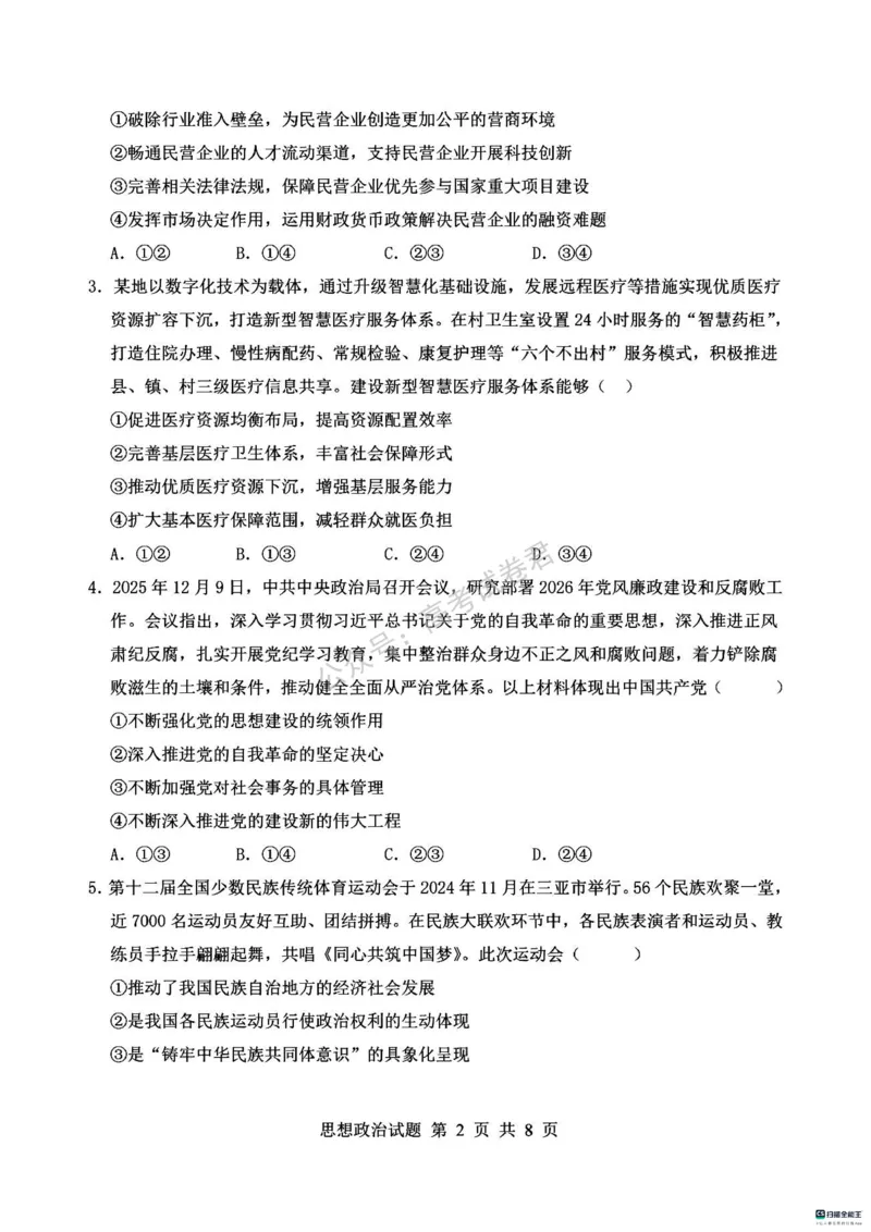 《07_政治_河南信阳市五校协作体2026-2027年高三年级9月供题_试卷_小初高学习资料合集(每天更新)_河南信阳市五校协作体2026-2027年高三年级9月供题》第2页预览