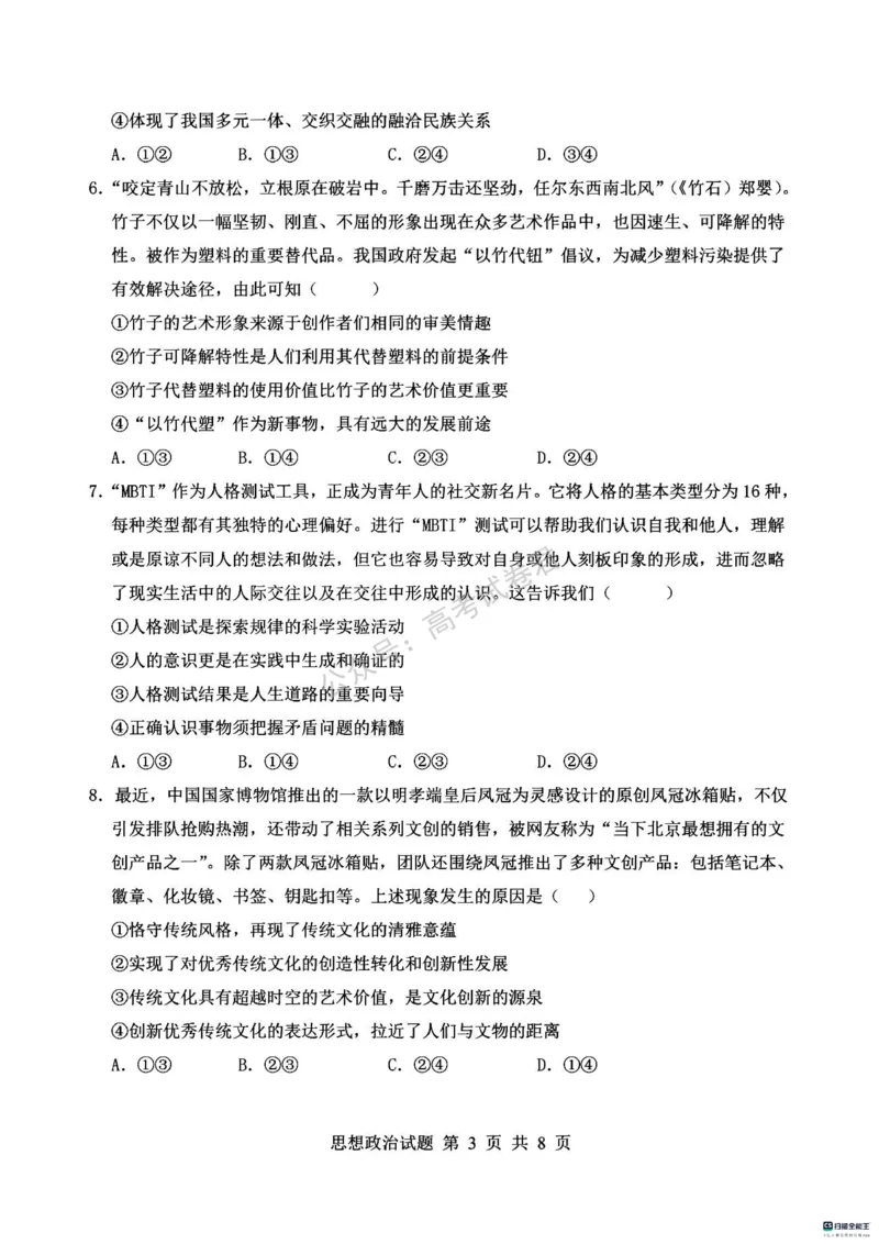 《07_政治_河南信阳市五校协作体2026-2027年高三年级9月供题_试卷_小初高学习资料合集(每天更新)_河南信阳市五校协作体2026-2027年高三年级9月供题》第3页预览